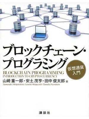 cover image of ブロックチェーン･プログラミング 仮想通貨入門: 本編